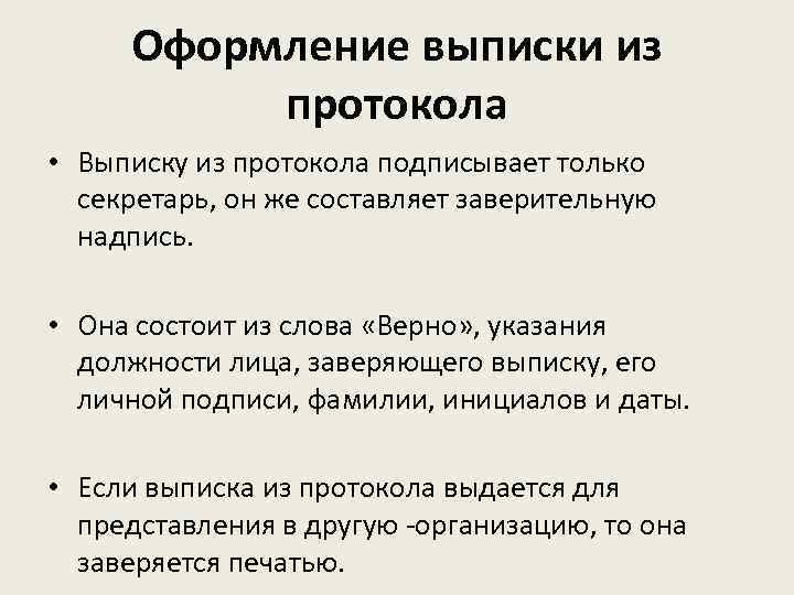 Оформление выписки из протокола • Выписку из протокола подписывает только секретарь, он же составляет