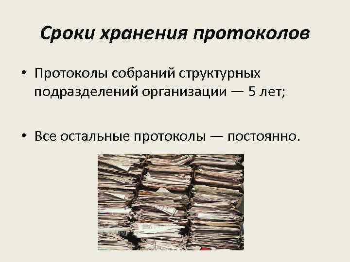 Сроки хранения протоколов • Протоколы собраний структурных подразделений организации — 5 лет; • Все