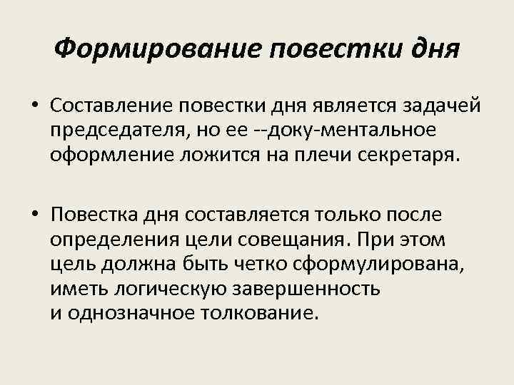 Формирование повестки дня • Составление повестки дня является задачей председателя, но ее доку ментальное