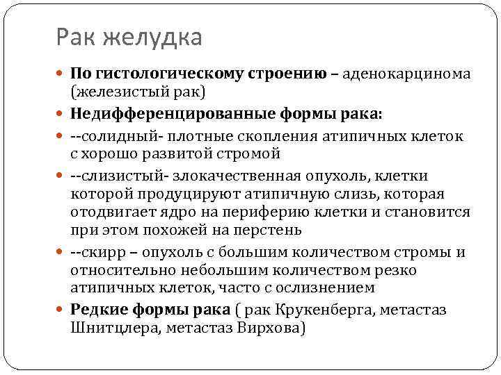 Рак желудка По гистологическому строению – аденокарцинома (железистый рак) Недифференцированные формы рака: --солидный- плотные