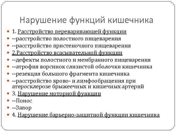 Нарушение функций кишечника 1. Расстройство переваривающей функции --расстройство полостного пищеварения --расстройство пристеночного пищеварения 2.