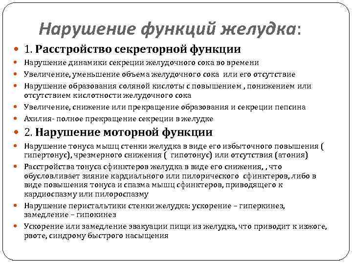 Нарушение функций желудка: 1. Расстройство секреторной функции Нарушение динамики секреции желудочного сока во времени