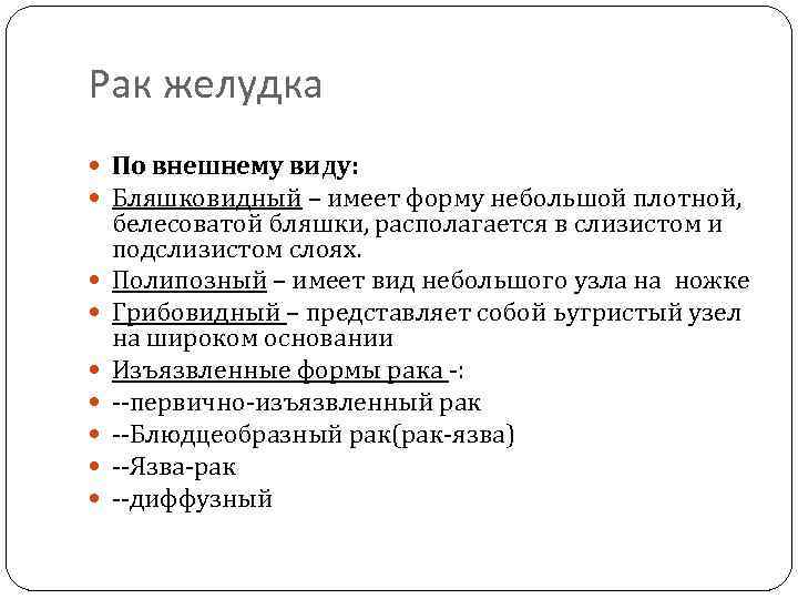 Рак желудка По внешнему виду: Бляшковидный – имеет форму небольшой плотной, белесоватой бляшки, располагается