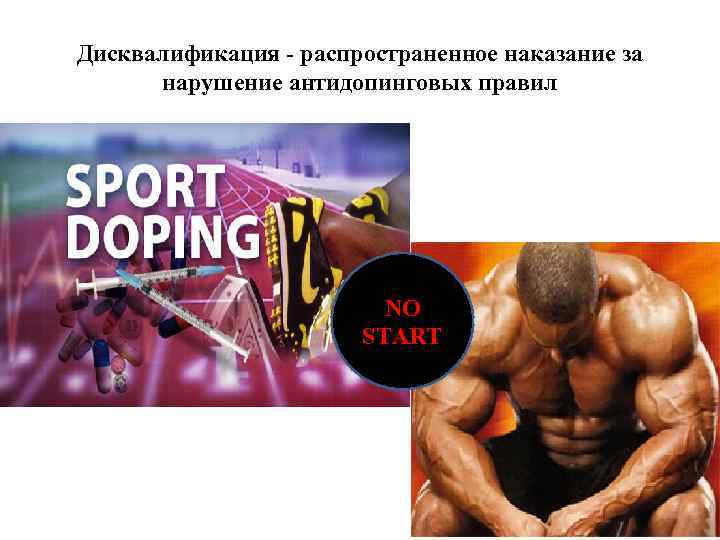 Дисквалификация - распространенное наказание за нарушение антидопинговых правил NO START 