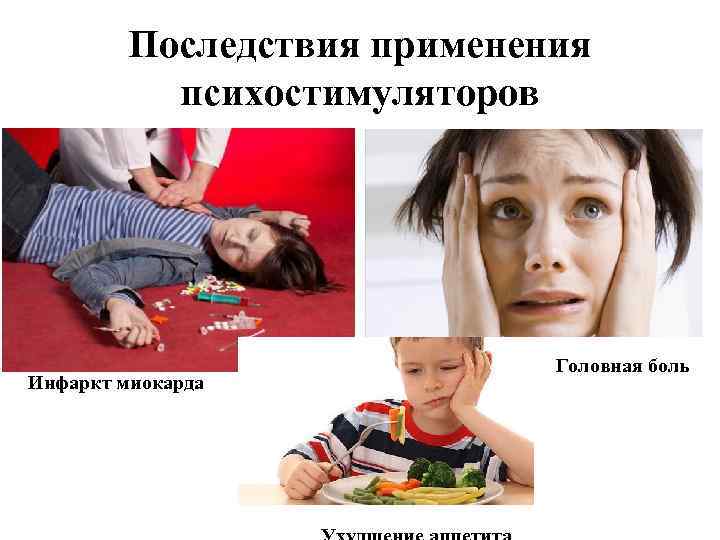 Последствия применения психостимуляторов Ухудшение аппетита Инфаркт миокарда Головная боль 