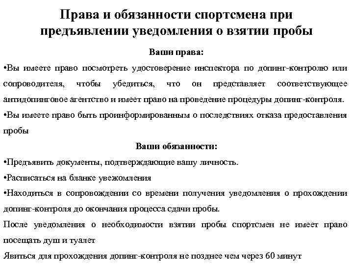 За сколько спортсмена уведомляют о допинг контроле