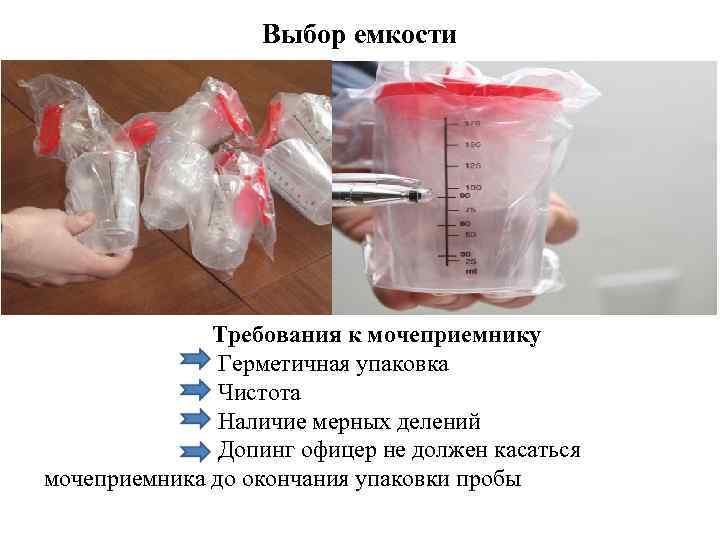 Выбор емкости Требования к мочеприемнику Герметичная упаковка Чистота Наличие мерных делений Допинг офицер не