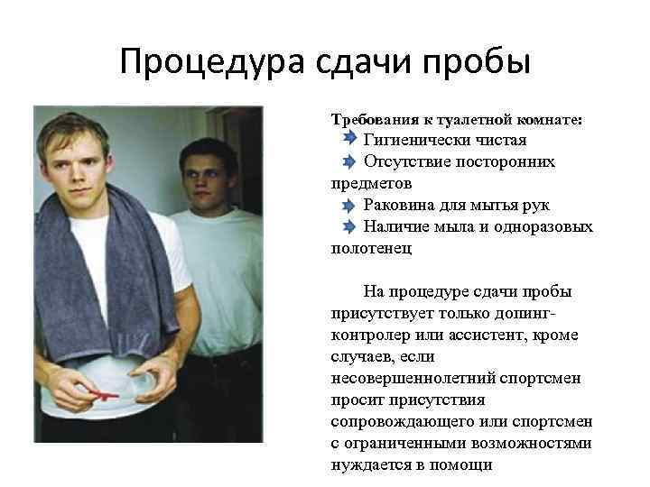 Процедура сдачи пробы Требования к туалетной комнате: Гигиенически чистая Отсутствие посторонних предметов Раковина для