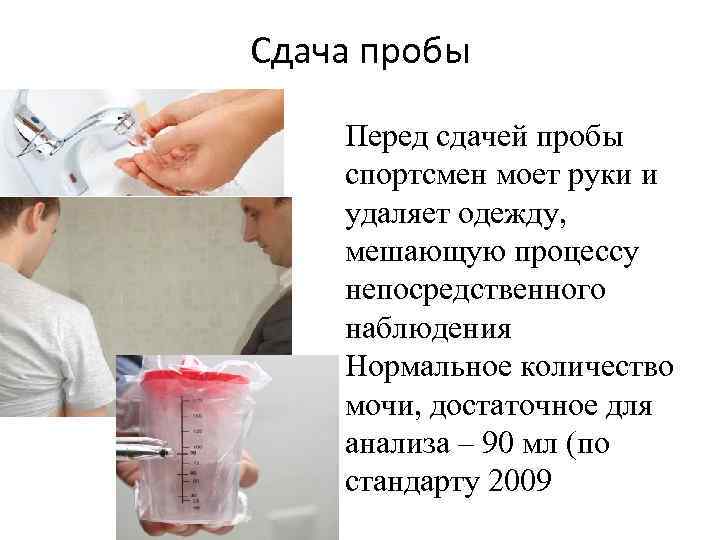 Сдача пробы Перед сдачей пробы спортсмен моет руки и удаляет одежду, мешающую процессу непосредственного