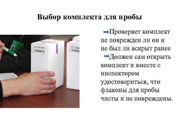 Выбор комплекта для пробы Проверяет комплект не поврежден ли он и не был ли