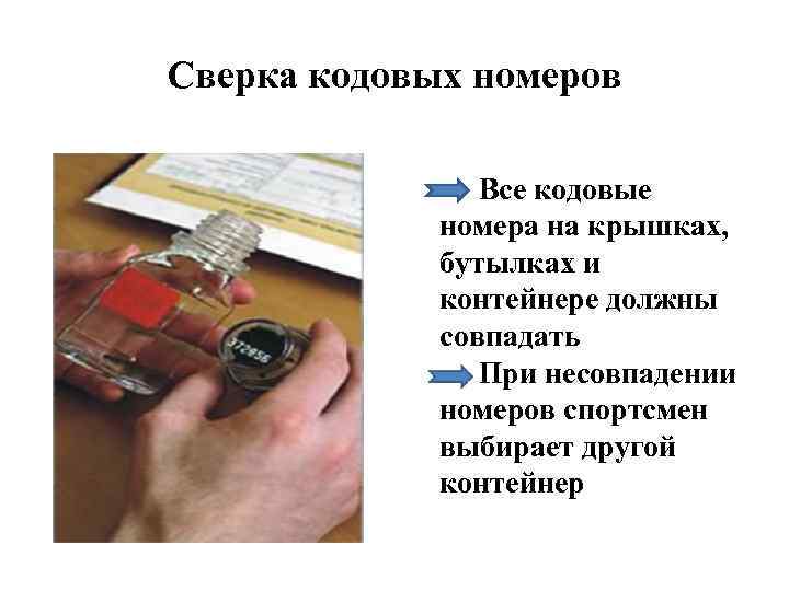 Сверка кодовых номеров Все кодовые номера на крышках, бутылках и контейнере должны совпадать При
