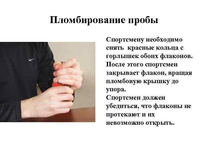 Пломбирование пробы Спортсмену необходимо снять красные кольца с горлышек обоих флаконов. После этого спортсмен