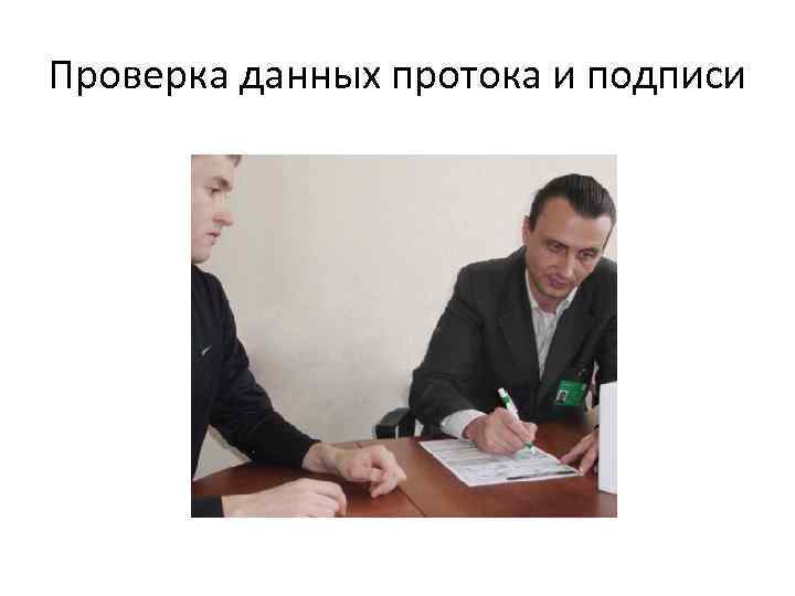 Проверка данных протока и подписи 