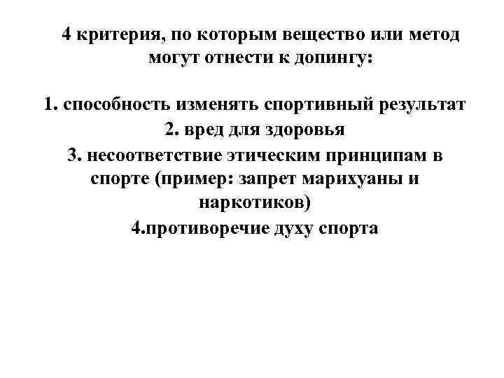 4 критерия, по которым вещество или метод могут отнести к допингу: 1. способность изменять