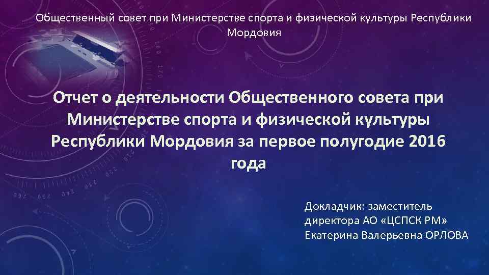 Общественный совет при Министерстве спорта и физической культуры Республики Мордовия Отчет о деятельности Общественного