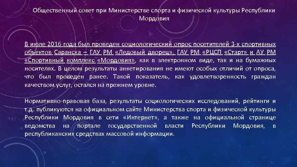 Общественный совет при Министерстве спорта и физической культуры Республики Мордовия В июле 2016 года