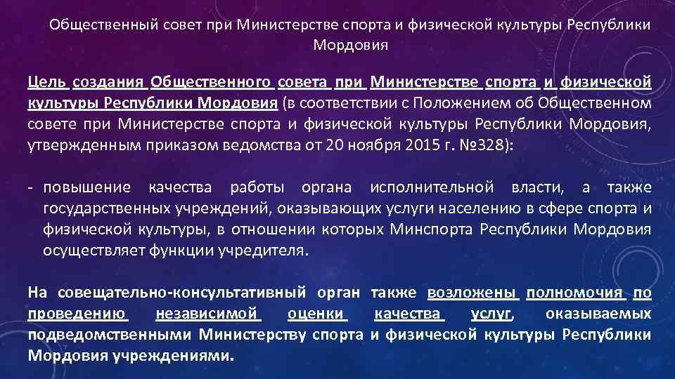 Общественный совет при Министерстве спорта и физической культуры Республики Мордовия Цель создания Общественного совета