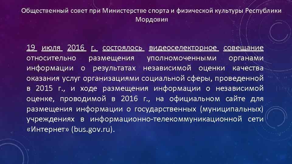 Общественный совет при Министерстве спорта и физической культуры Республики Мордовия 19 июля 2016 г.