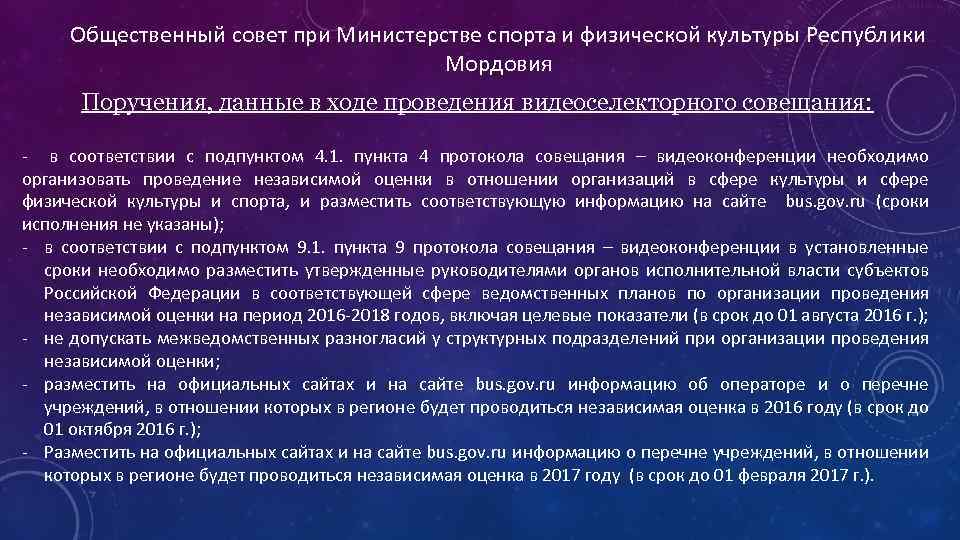 Общественный совет при Министерстве спорта и физической культуры Республики Мордовия Поручения, данные в ходе