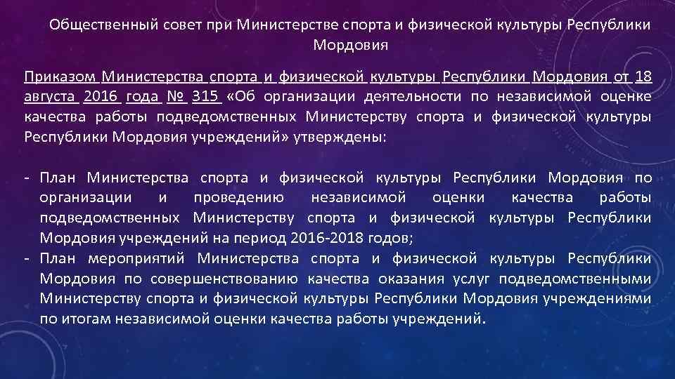 Общественный совет при Министерстве спорта и физической культуры Республики Мордовия Приказом Министерства спорта и