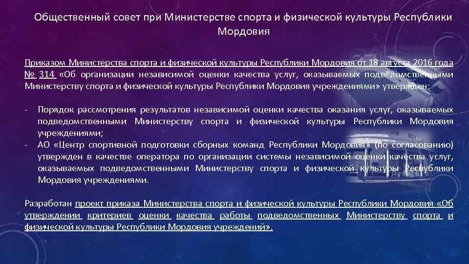 Общественный совет при Министерстве спорта и физической культуры Республики Мордовия Приказом Министерства спорта и