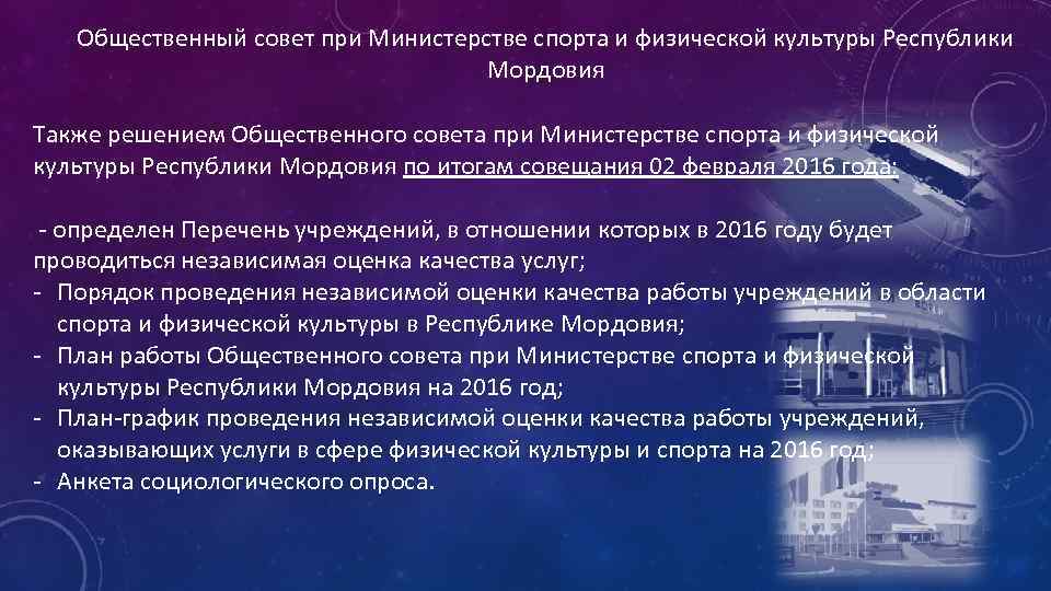 Общественный совет при Министерстве спорта и физической культуры Республики Мордовия Также решением Общественного совета