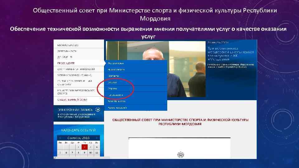 Общественный совет при Министерстве спорта и физической культуры Республики Мордовия Обеспечение технической возможности выражения
