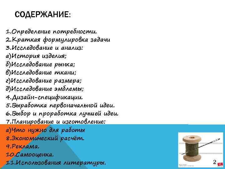 СОДЕРЖАНИЕ: 1. Определение потребности. 2. Краткая формулировка задачи 3. Исследование и анализ: а)История изделия;