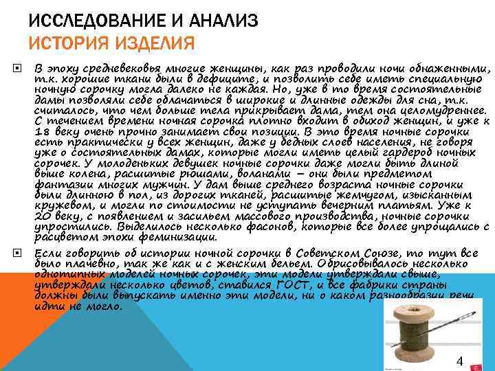 ИССЛЕДОВАНИЕ И АНАЛИЗ ИСТОРИЯ ИЗДЕЛИЯ В эпоху средневековья многие женщины, как раз проводили ночи