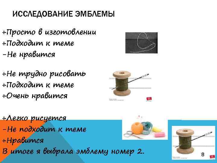 ИССЛЕДОВАНИЕ ЭМБЛЕМЫ +Просто в изготовлении +Подходит к теме -Не нравится +Не трудно рисовать +Подходит