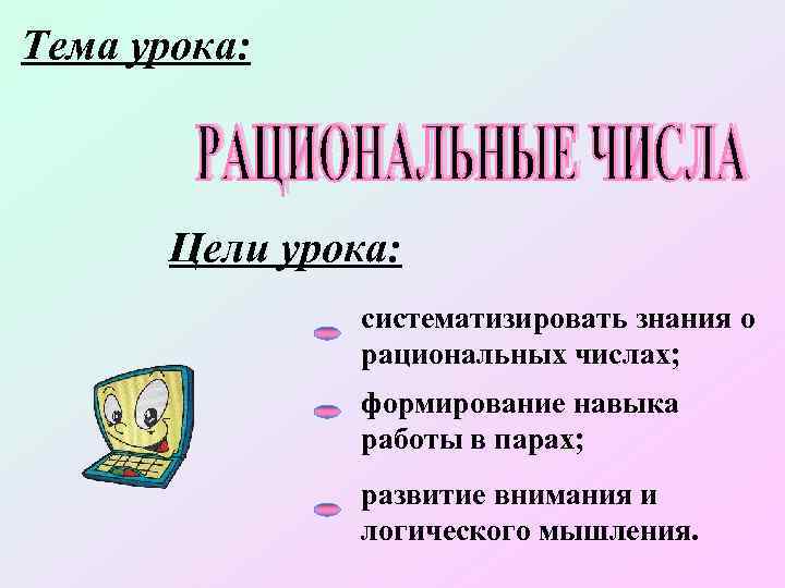 Тема урока: Цели урока: систематизировать знания о рациональных числах; формирование навыка работы в парах;