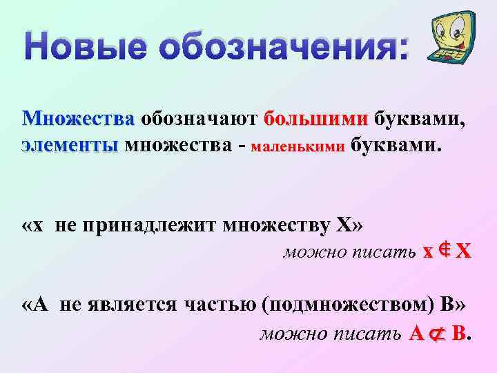 Запишите множества используя рис большие буквы. Обозначения множеств. Элементами множества обозначают. Множество обозначается. Обозначение множества в математике.