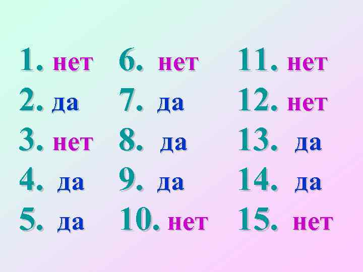 1. нет 6. нет 2. да 7. да 3. нет 8. да 4. да