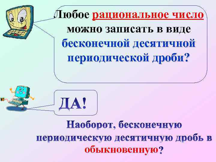 Запишите в виде бесконечной. Любое рациональное число. Любое рациональное число можно записать в виде. Всякое рациональное число четно. Знания рациональные числа.