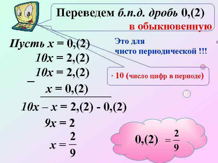 Переведем б. п. д. дробь 0, (2) в обыкновенную Это для Пусть х =