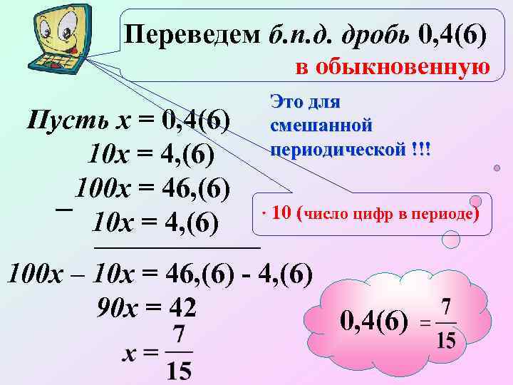 Переведем б. п. д. дробь 0, 4(6) в обыкновенную Пусть х = 0, 4(6)