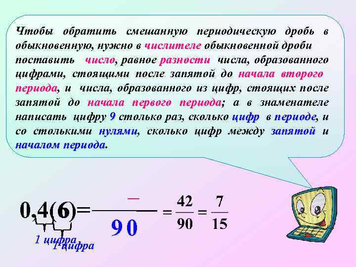 Чтобы обратить смешанную периодическую дробь в обыкновенную, нужно в числителе обыкновенной дроби поставить число,