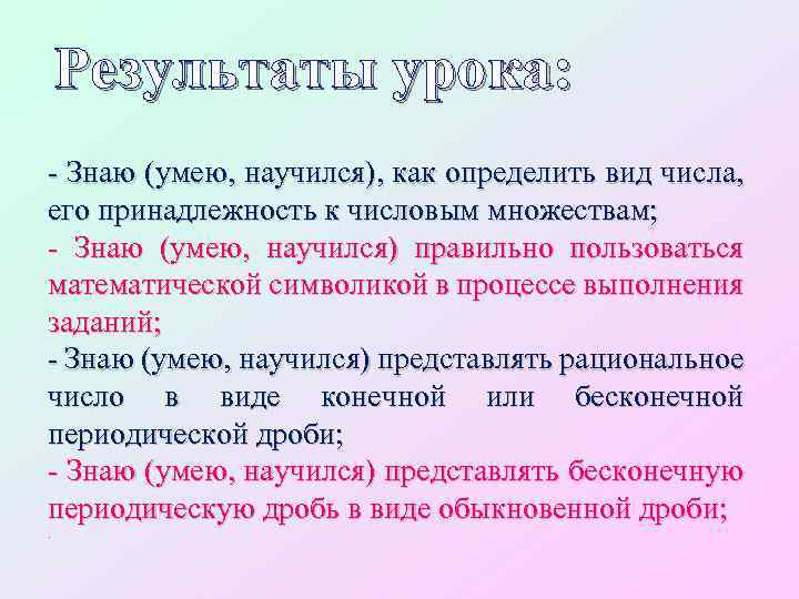 Результаты урока: - Знаю (умею, научился), как определить вид числа, его принадлежность к числовым