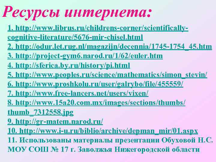 Ресурсы интернета: 1. http: //www. librus. ru/childrens-corner/scientificallycognitive-literature/5676 -mir-chisel. html 2. http: //odur. let. rug.