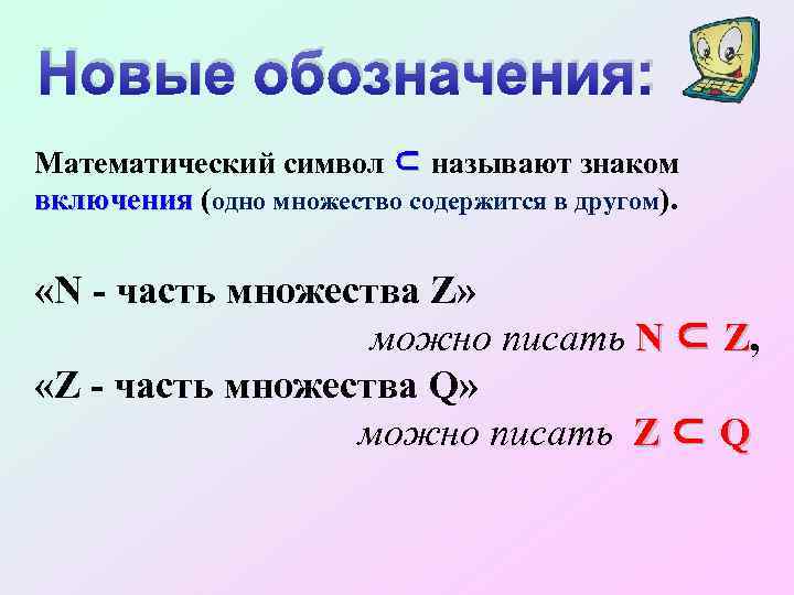 Новые обозначения: Математический символ ⊂ называют знаком включения (одно множество содержится в другом). включения