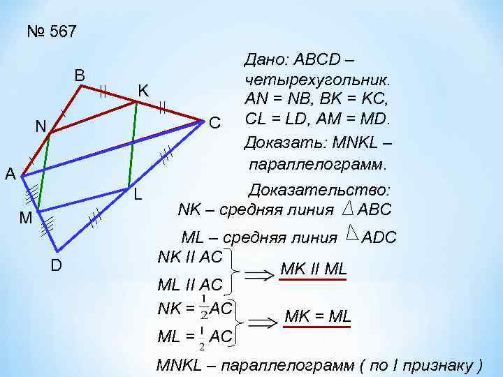 № 567 В K С N А L M D Дано: ABCD – четырехугольник.