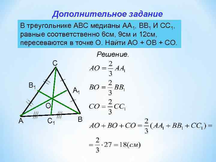 Биссектриса 10 корень из 3. В треугольнике АВС аа1 и вв1 Медианы. Точка пересечения медиан треугольника. Медиана треугольника АВС. Медианы пересекаются в точке.