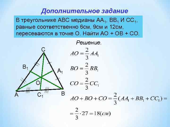 Сумма медиан треугольника. В треугольнике АВС аа1 и вв1 Медианы. Средняя линия треугольника и Медиана треугольника. Медианы пересекаются в точке.