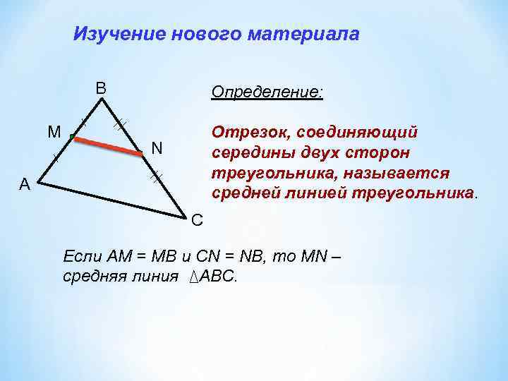 Изучение нового материала B M Определение: Отрезок, соединяющий середины двух сторон треугольника, называется средней