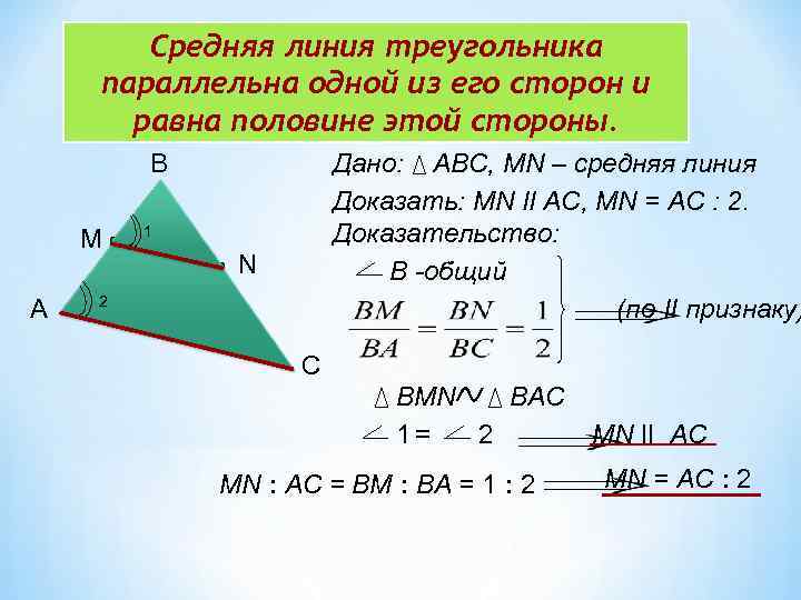 Как найти стороны через среднюю линию. В треугольнике АВС мн средняя линия. Средняя линия треугольника. Средняя линиятругольниа. Средняя линия треугольника параллельна стороне треугольника и равна.
