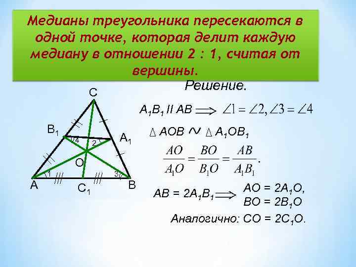 Медианы треугольника пересекаются в 1. Свойство медиан треугольника доказательство. Средняя линия и Медиана треугольника.