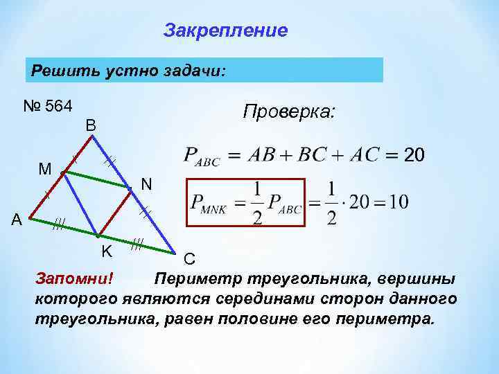 Периметр абс. Средняя линия треугольника периметр. Средняя линия треугольника равно.