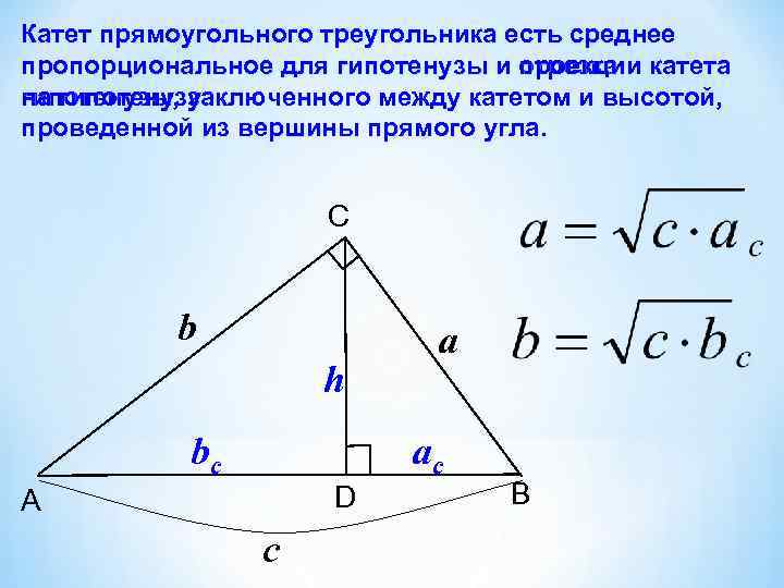 Катеты прямоугольного треугольника 12. Катет прямоугольного треугольника есть среднее пропорциональное. Проекция катета на гипотенузу в прямоугольном треугольнике. Средняя линия прямоугольного треугольника. Катет прямоугольного треугольника есть среднее.