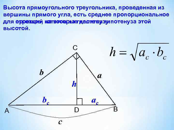 Высота прямоугольного треугольника, проведенная из вершины прямого угла, есть среднее пропорциональное проекций на которые