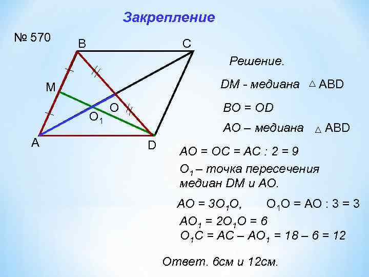 Закрепление № 570 В С Решение. DM - медиана М O 1 А O